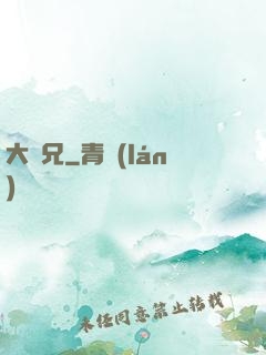 大濕兄