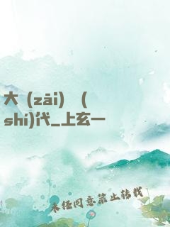 大災(zāi)變時(shí)代