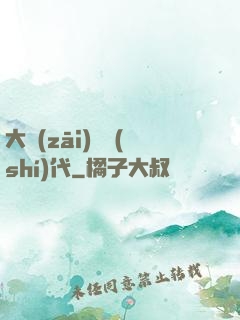 大災(zāi)變時(shí)代