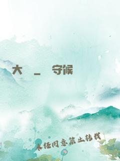 大災變
