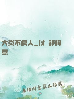 大炎不良人