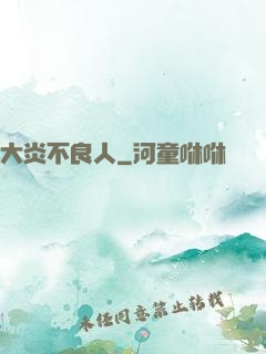 大炎不良人