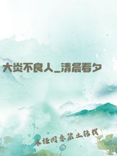 大炎不良人