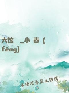 大炫紋師