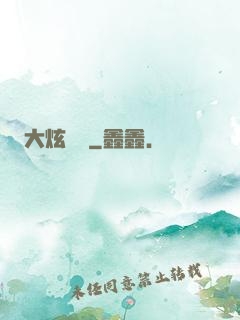 大炫紋師