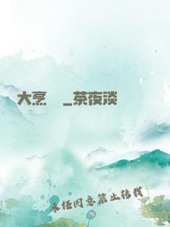 大烹飪師