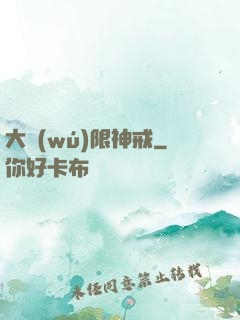大無(wú)限神戒