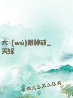 大無(wú)限神戒
