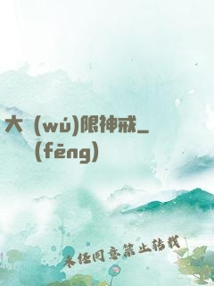 大無(wú)限神戒