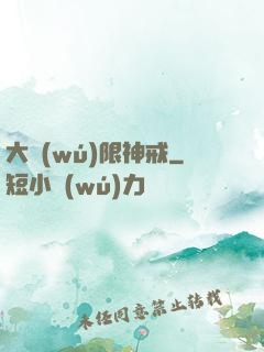 大無(wú)限神戒