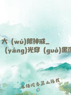 大無(wú)限神戒