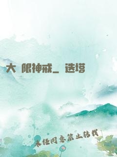 大無限神戒