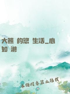 大熊貓的悠閑生活