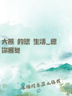 大熊貓的悠閑生活