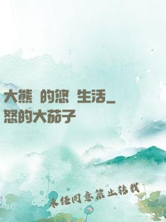 大熊貓的悠閑生活