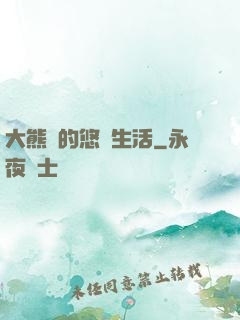 大熊貓的悠閑生活