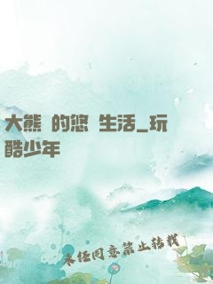 大熊貓的悠閑生活