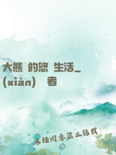 大熊貓的悠閑生活
