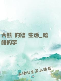 大熊貓的悠閑生活