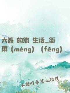 大熊貓的悠閑生活