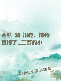大熊貓翻墻偷吃，被我直播了
