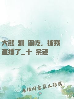 大熊貓翻墻偷吃，被我直播了