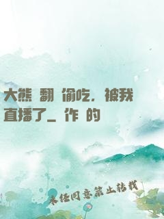 大熊貓翻墻偷吃，被我直播了