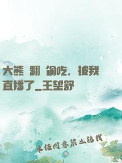 大熊貓翻墻偷吃，被我直播了