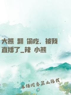 大熊貓翻墻偷吃，被我直播了