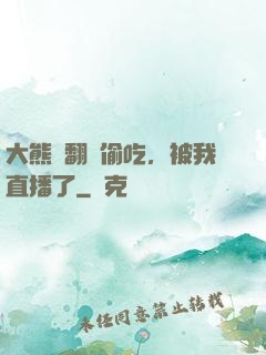 大熊貓翻墻偷吃，被我直播了