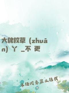 大牌校草專(zhuān)屬丫頭
