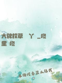 大牌校草專屬丫頭