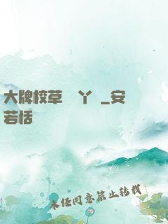 大牌校草專屬丫頭
