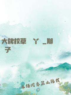 大牌校草專屬丫頭