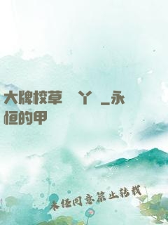 大牌校草專屬丫頭