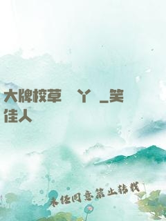 大牌校草專屬丫頭