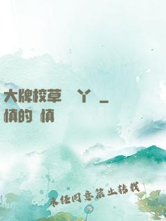 大牌校草專屬丫頭