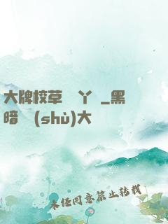 大牌校草專屬丫頭
