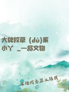 大牌校草獨(dú)家小丫頭