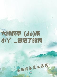 大牌校草獨(dú)家小丫頭