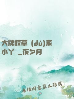 大牌校草獨(dú)家小丫頭