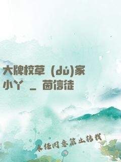 大牌校草獨(dú)家小丫頭