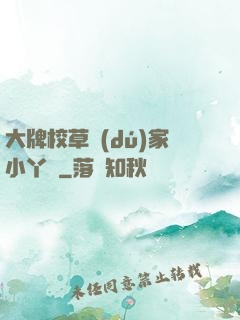 大牌校草獨(dú)家小丫頭