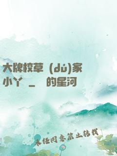 大牌校草獨(dú)家小丫頭