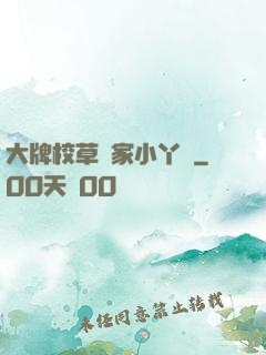 大牌校草獨家小丫頭