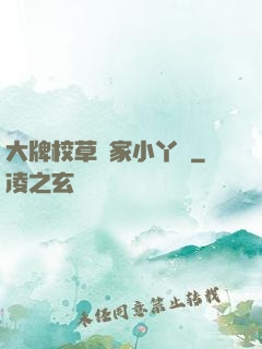 大牌校草獨家小丫頭