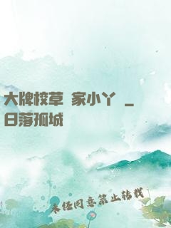 大牌校草獨家小丫頭