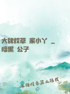 大牌校草獨家小丫頭