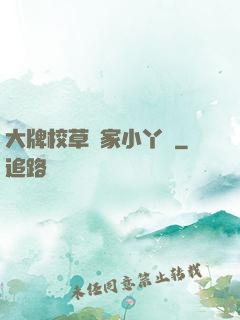 大牌校草獨家小丫頭