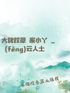 大牌校草獨家小丫頭